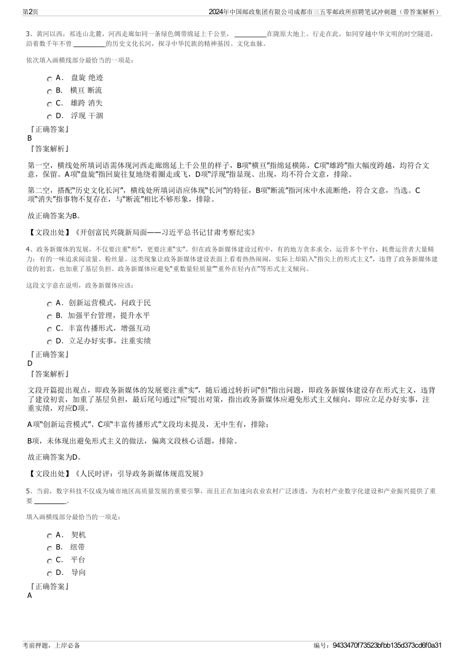 2024年中国邮政集团有限公司成都市三五零邮政所招聘笔试冲刺题（带答案解析）_第2页