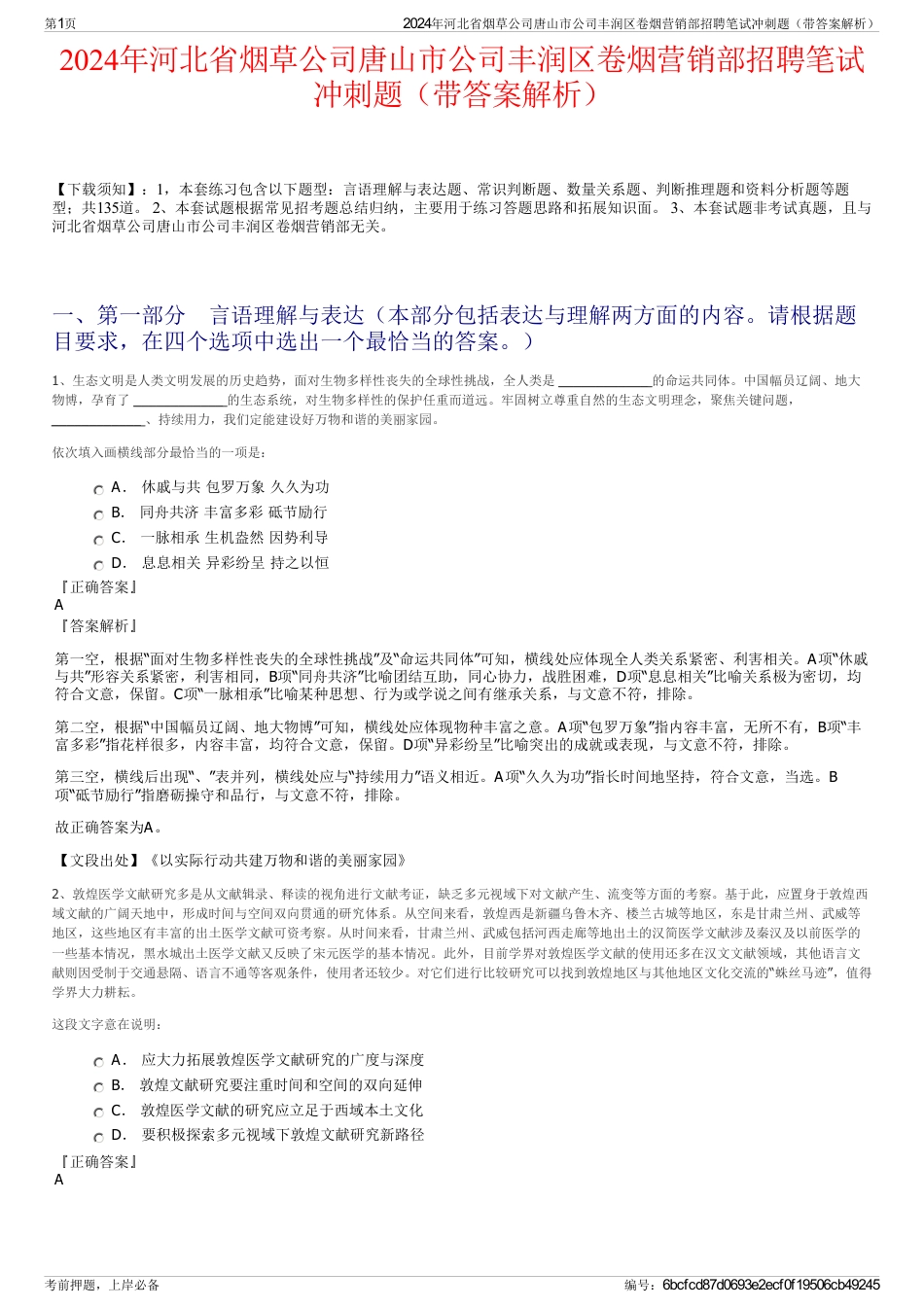 2024年河北省烟草公司唐山市公司丰润区卷烟营销部招聘笔试冲刺题（带答案解析）_第1页