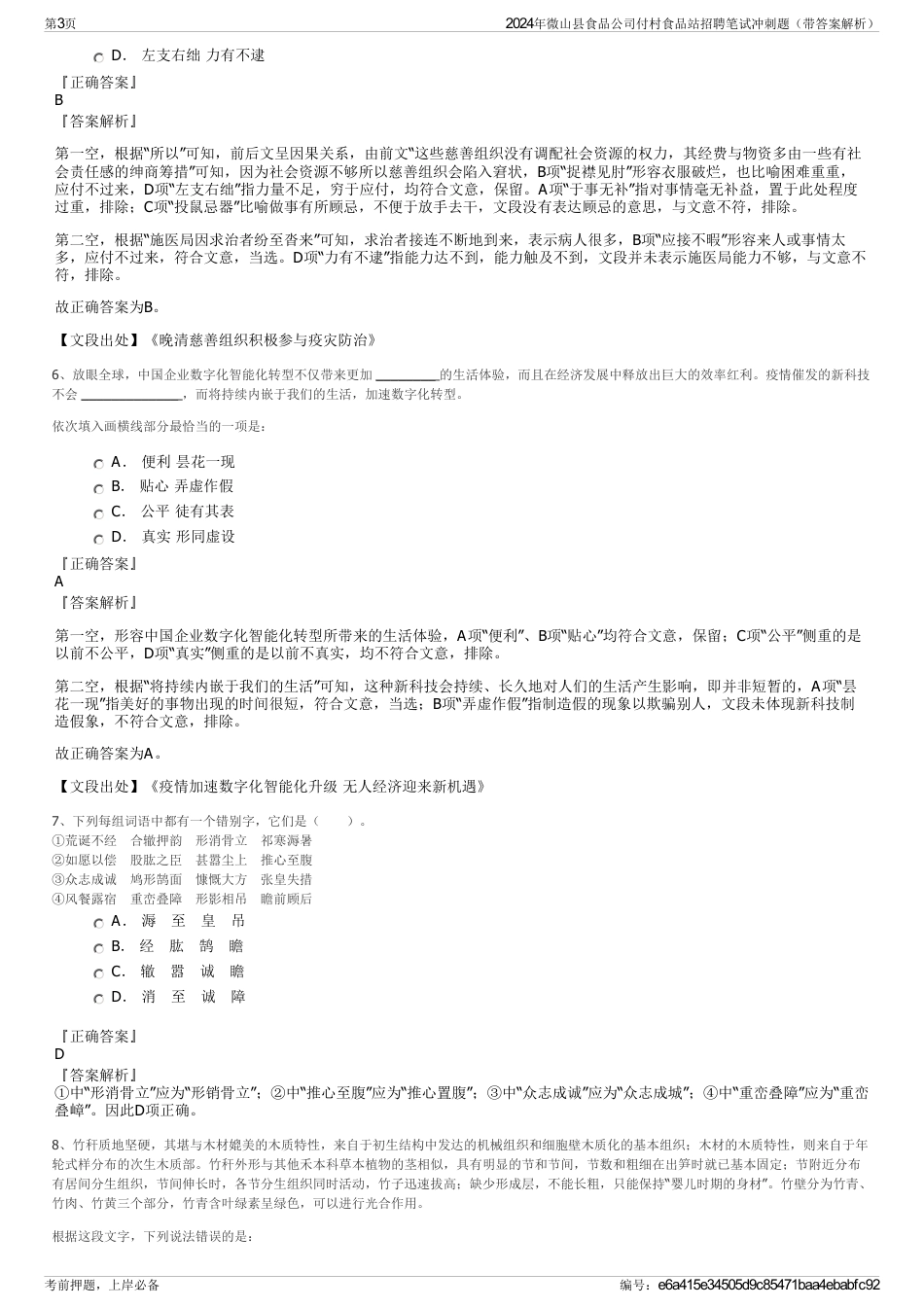 2024年微山县食品公司付村食品站招聘笔试冲刺题（带答案解析）_第3页