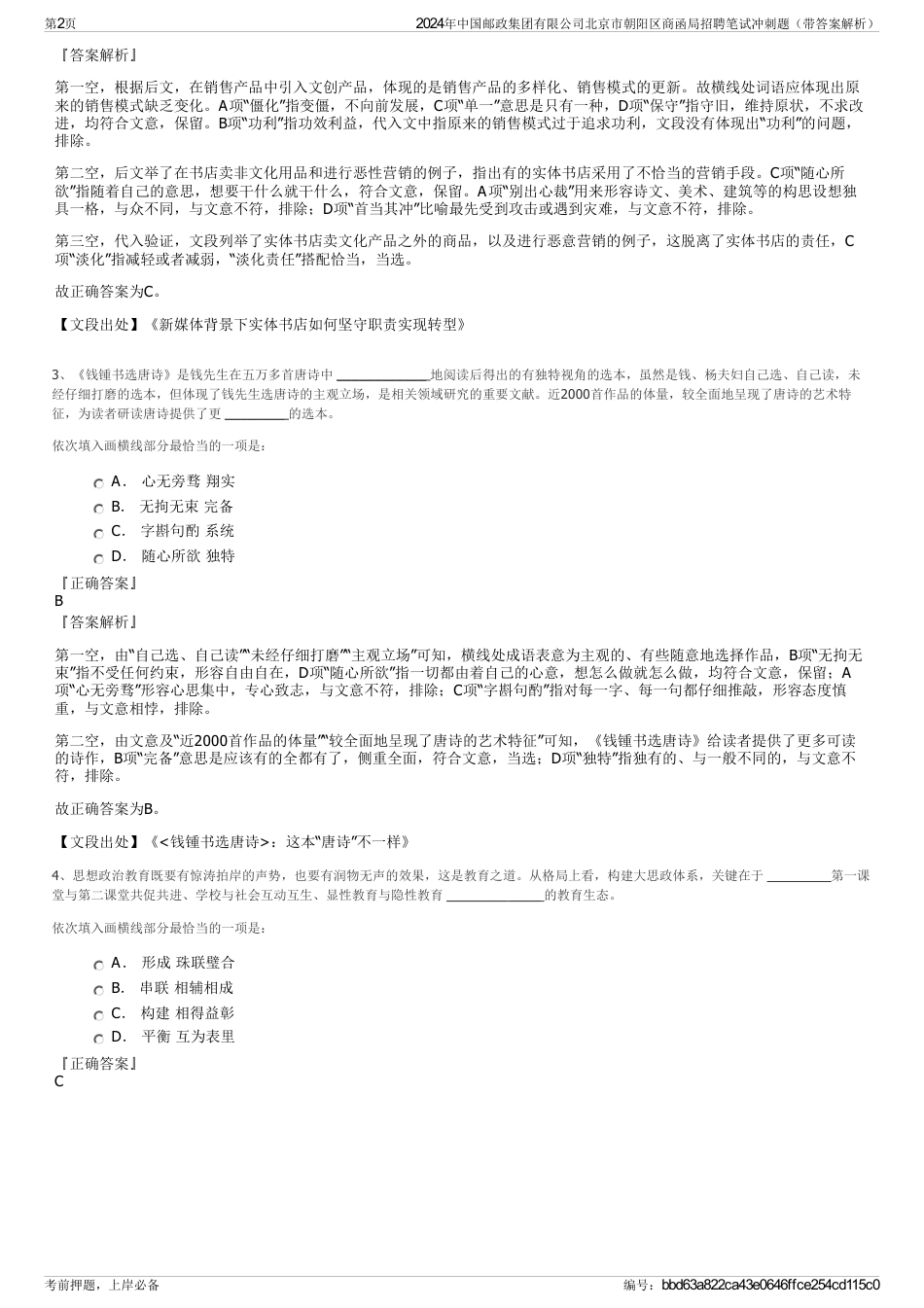 2024年中国邮政集团有限公司北京市朝阳区商函局招聘笔试冲刺题（带答案解析）_第2页