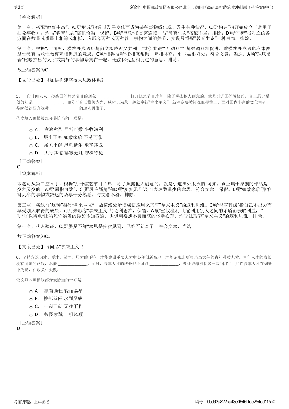 2024年中国邮政集团有限公司北京市朝阳区商函局招聘笔试冲刺题（带答案解析）_第3页