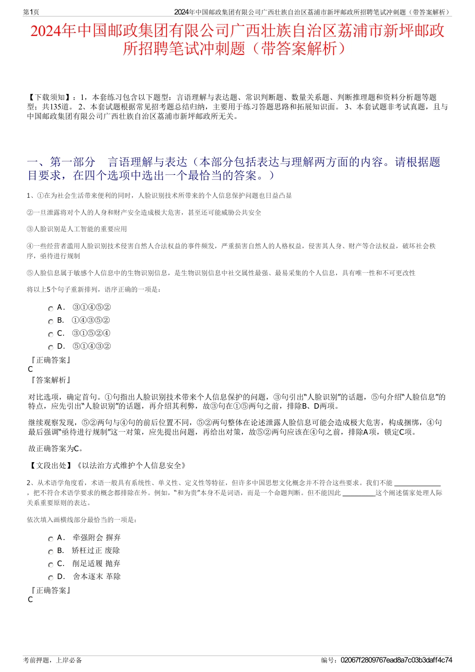 2024年中国邮政集团有限公司广西壮族自治区荔浦市新坪邮政所招聘笔试冲刺题（带答案解析）_第1页