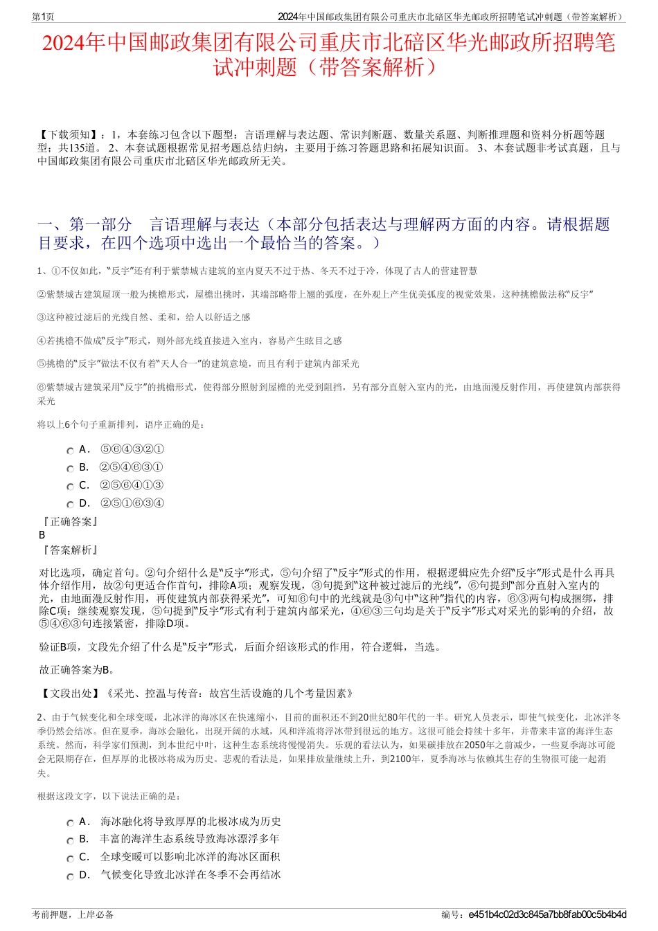 2024年中国邮政集团有限公司重庆市北碚区华光邮政所招聘笔试冲刺题（带答案解析）_第1页