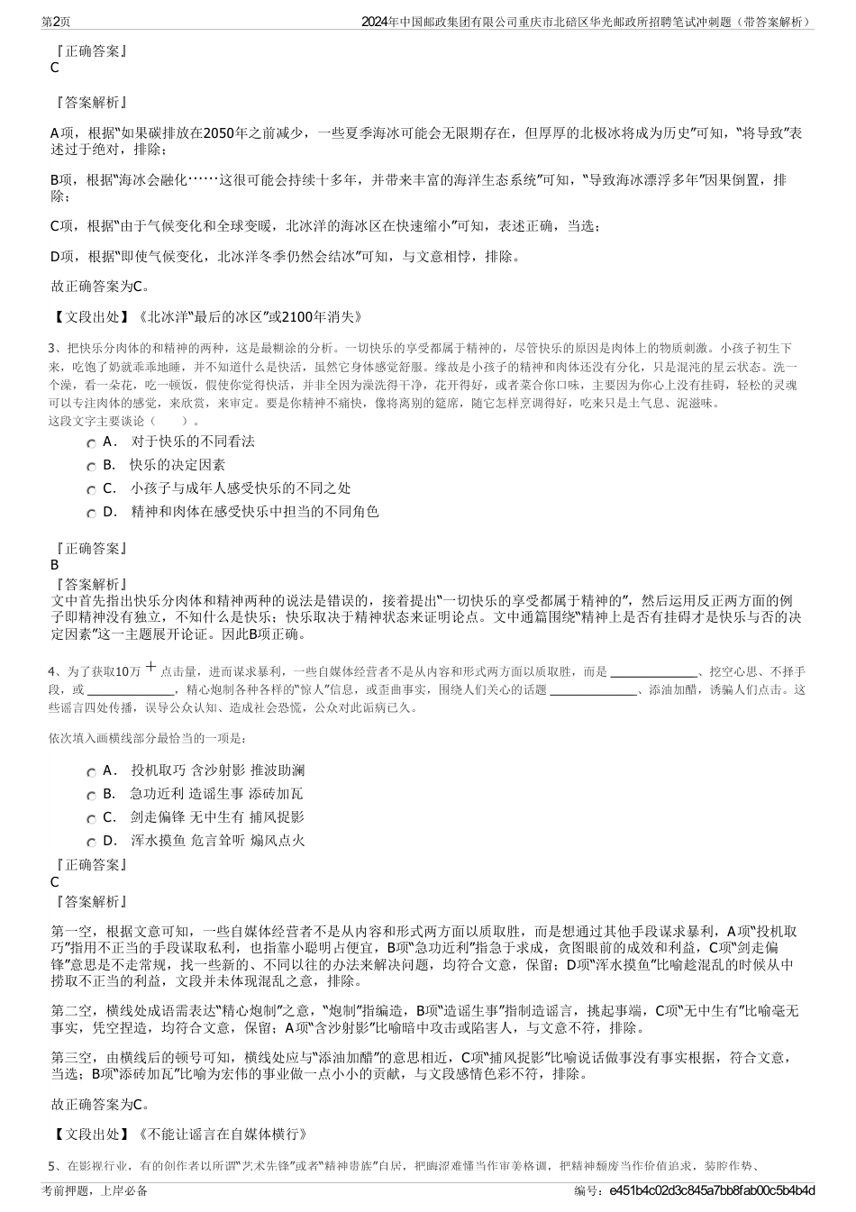 2024年中国邮政集团有限公司重庆市北碚区华光邮政所招聘笔试冲刺题（带答案解析）_第2页