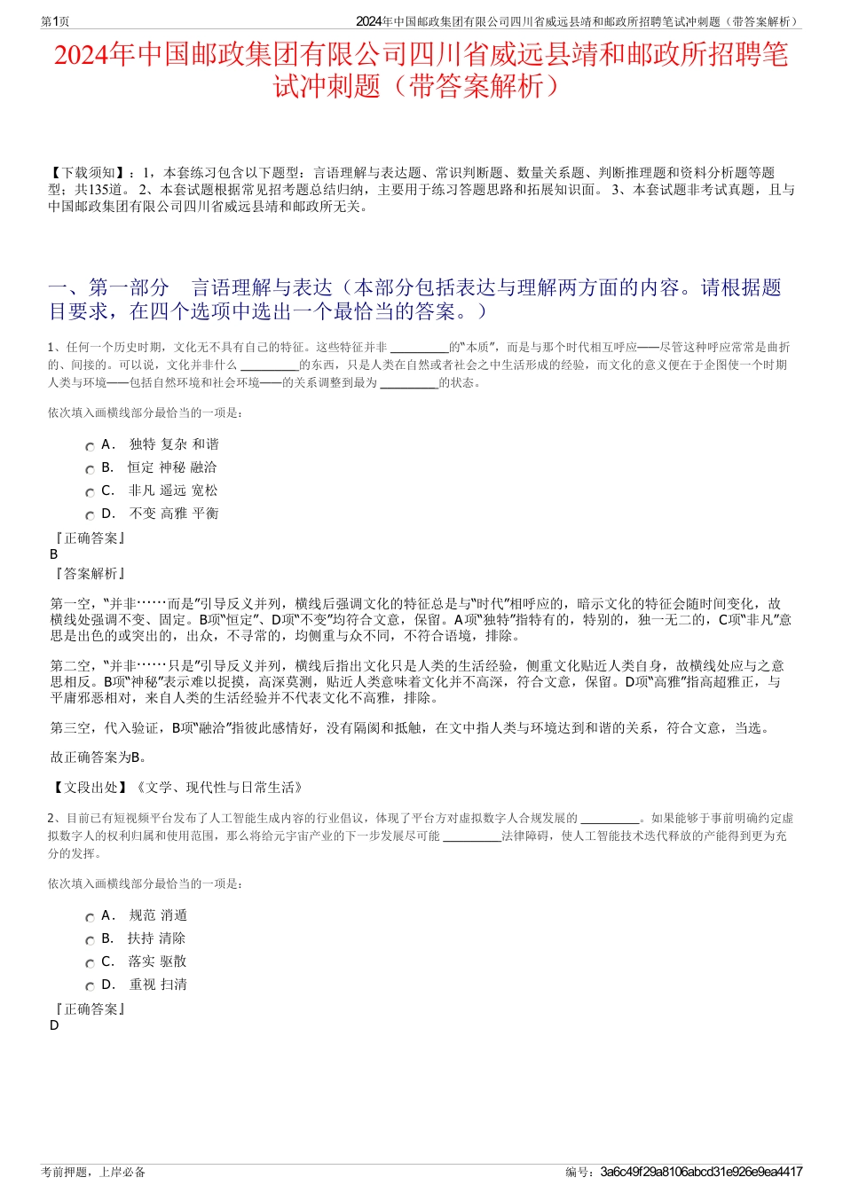 2024年中国邮政集团有限公司四川省威远县靖和邮政所招聘笔试冲刺题（带答案解析）_第1页