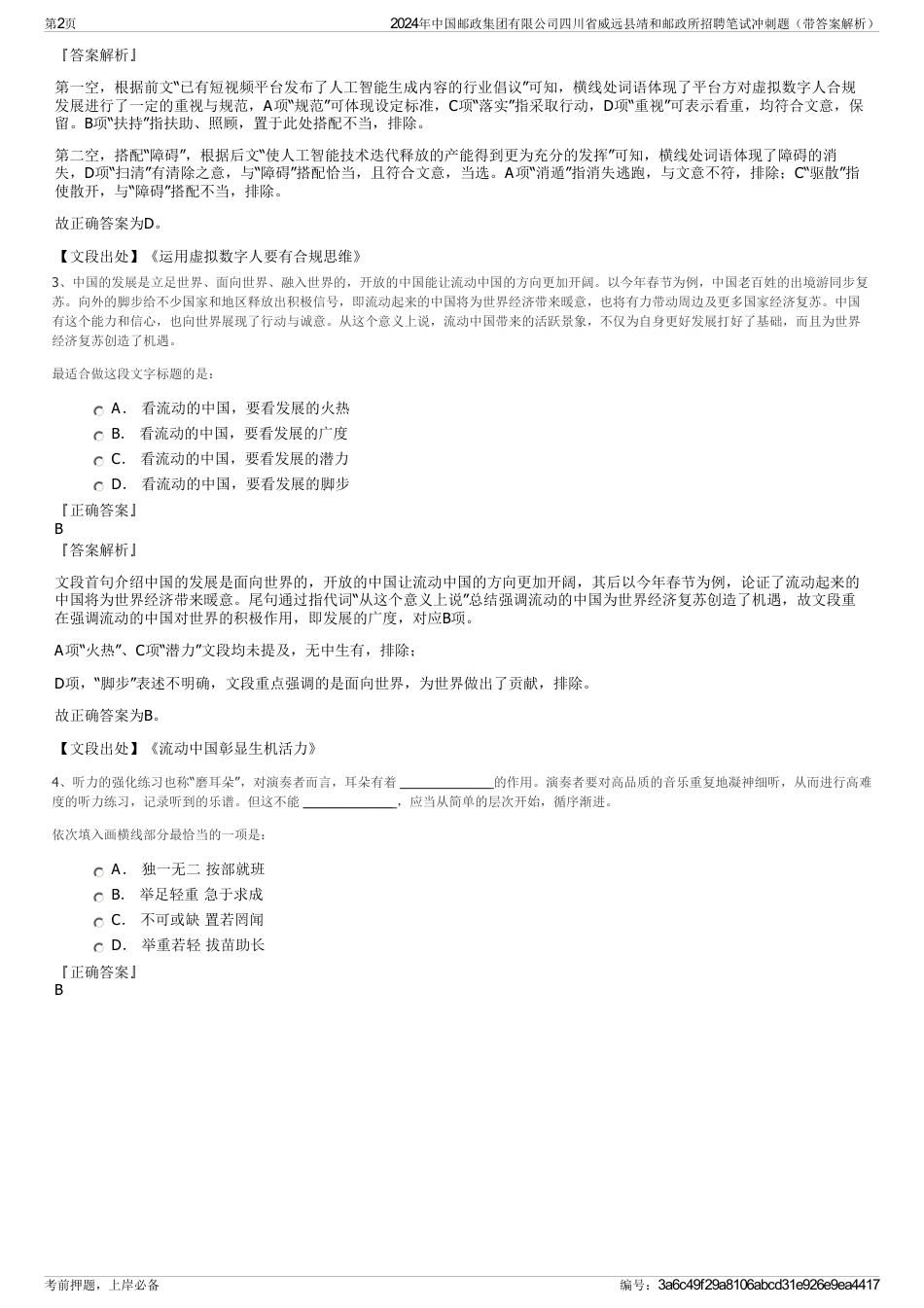 2024年中国邮政集团有限公司四川省威远县靖和邮政所招聘笔试冲刺题（带答案解析）_第2页