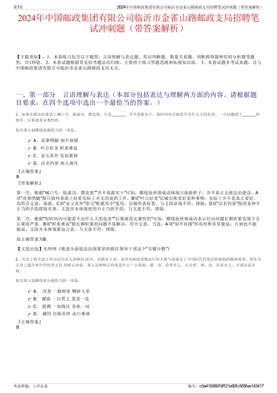 2024年中国邮政集团有限公司临沂市金雀山路邮政支局招聘笔试冲刺题（带答案解析）_第1页