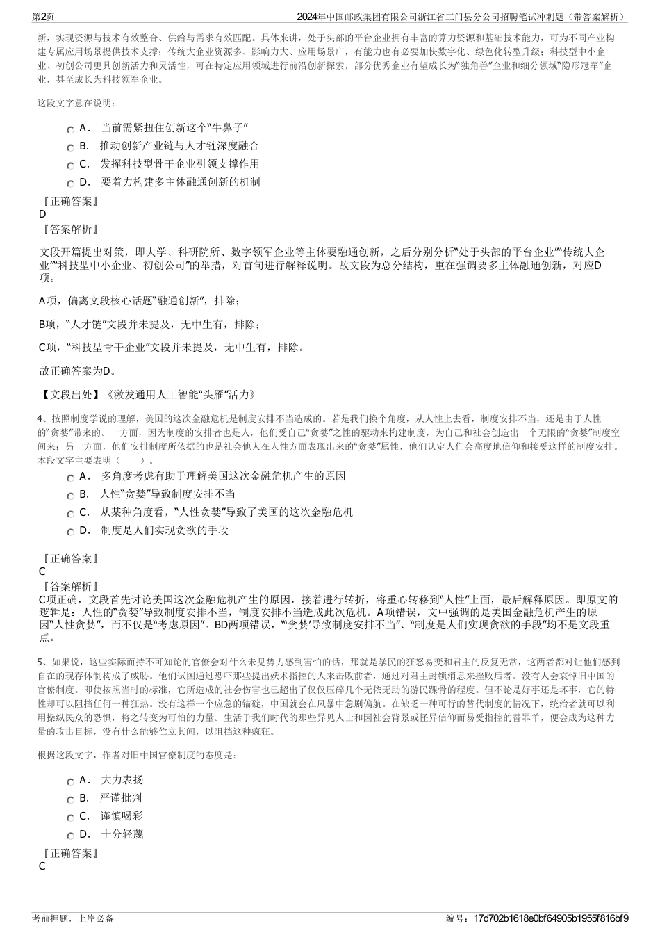 2024年中国邮政集团有限公司浙江省三门县分公司招聘笔试冲刺题（带答案解析）_第2页