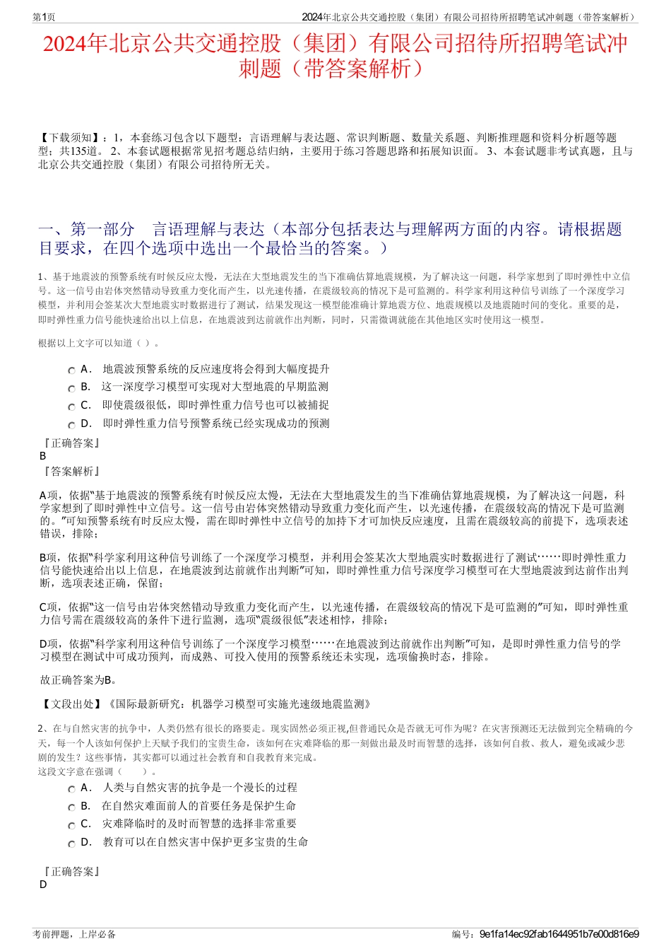 2024年北京公共交通控股（集团）有限公司招待所招聘笔试冲刺题（带答案解析）_第1页