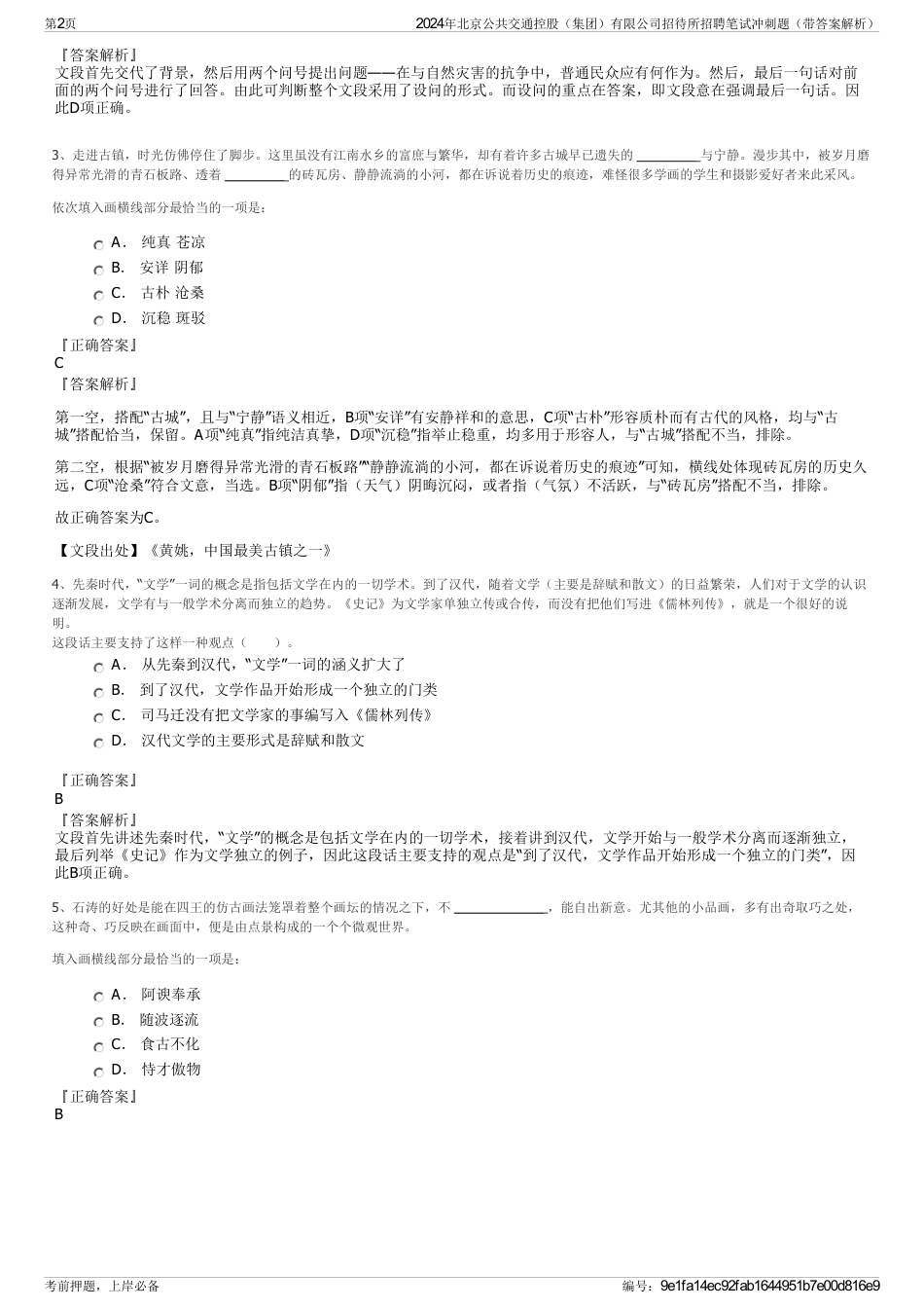 2024年北京公共交通控股（集团）有限公司招待所招聘笔试冲刺题（带答案解析）_第2页