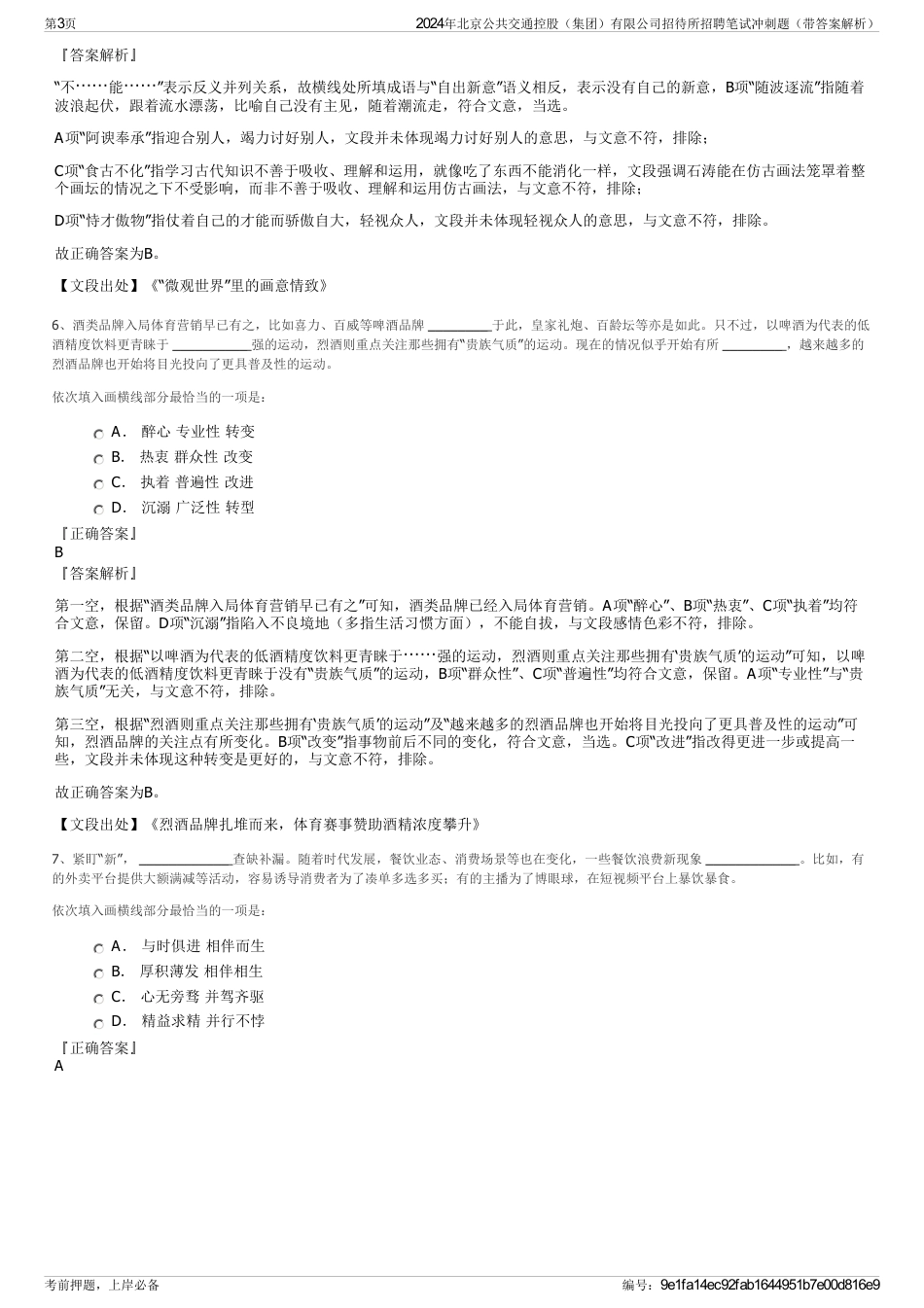 2024年北京公共交通控股（集团）有限公司招待所招聘笔试冲刺题（带答案解析）_第3页