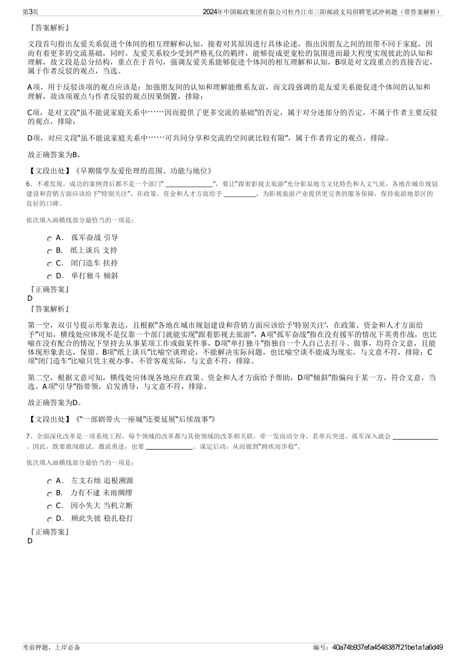 2024年中国邮政集团有限公司牡丹江市三阳邮政支局招聘笔试冲刺题（带答案解析）_第3页