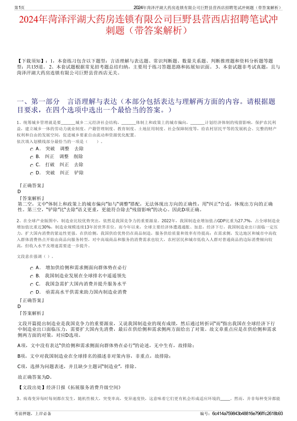 2024年菏泽泙湖大药房连锁有限公司巨野县营西店招聘笔试冲刺题（带答案解析）_第1页
