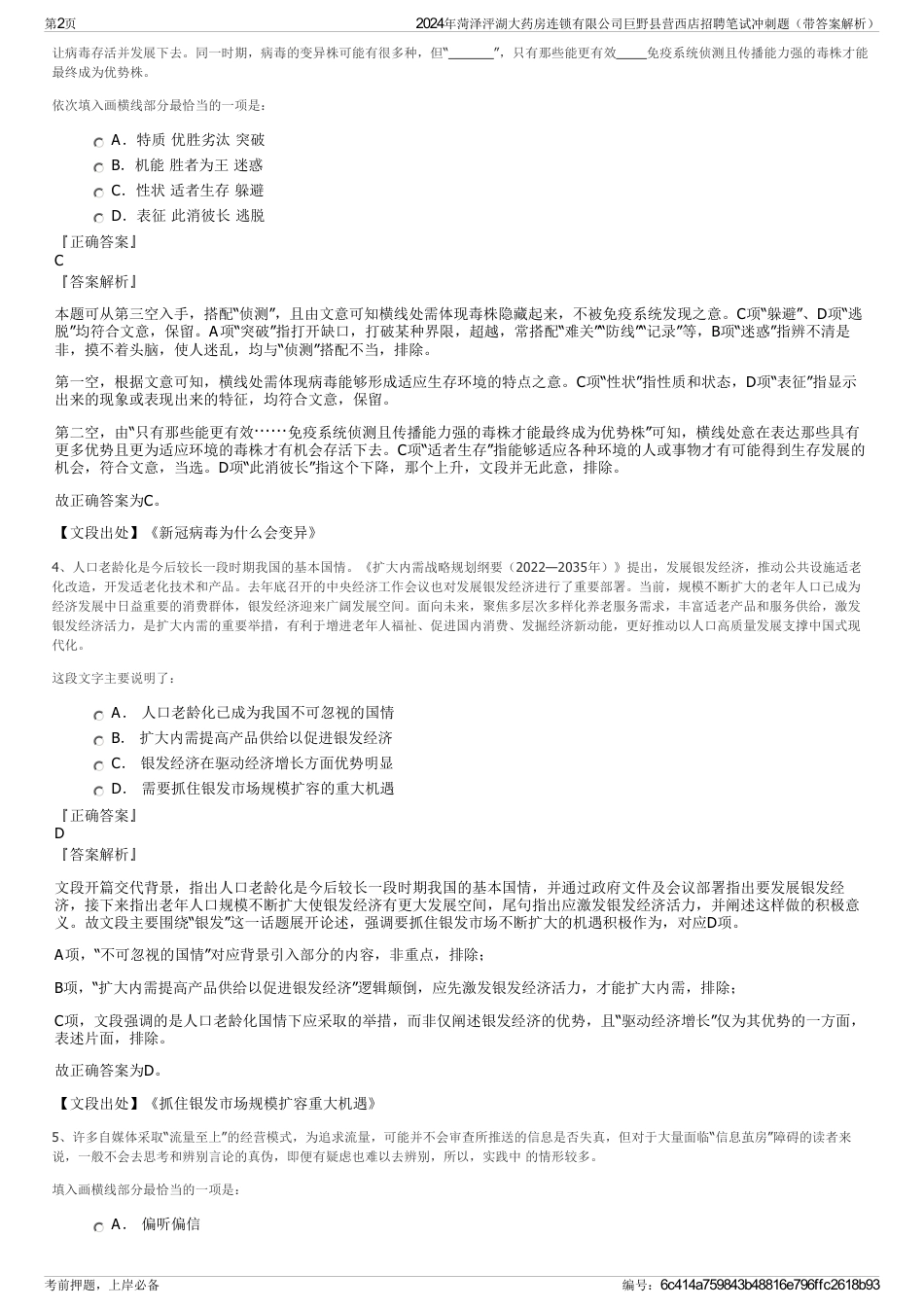 2024年菏泽泙湖大药房连锁有限公司巨野县营西店招聘笔试冲刺题（带答案解析）_第2页