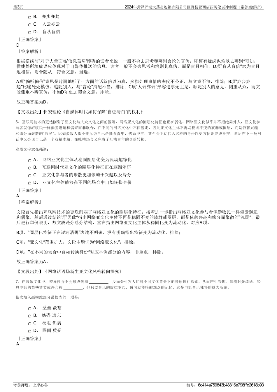 2024年菏泽泙湖大药房连锁有限公司巨野县营西店招聘笔试冲刺题（带答案解析）_第3页