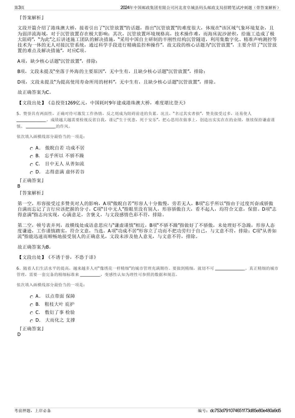 2024年中国邮政集团有限公司河北省阜城县码头邮政支局招聘笔试冲刺题（带答案解析）_第3页