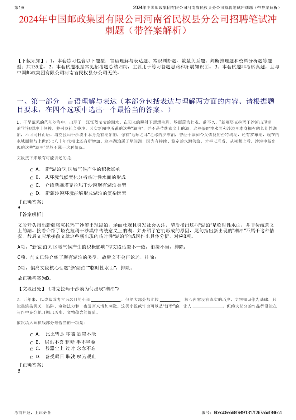 2024年中国邮政集团有限公司河南省民权县分公司招聘笔试冲刺题（带答案解析）_第1页