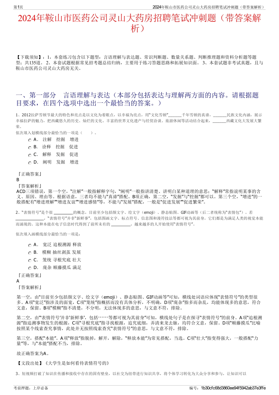 2024年鞍山市医药公司灵山大药房招聘笔试冲刺题（带答案解析）_第1页