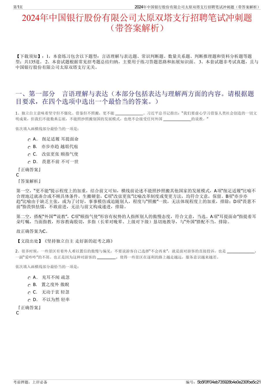 2024年中国银行股份有限公司太原双塔支行招聘笔试冲刺题（带答案解析）_第1页