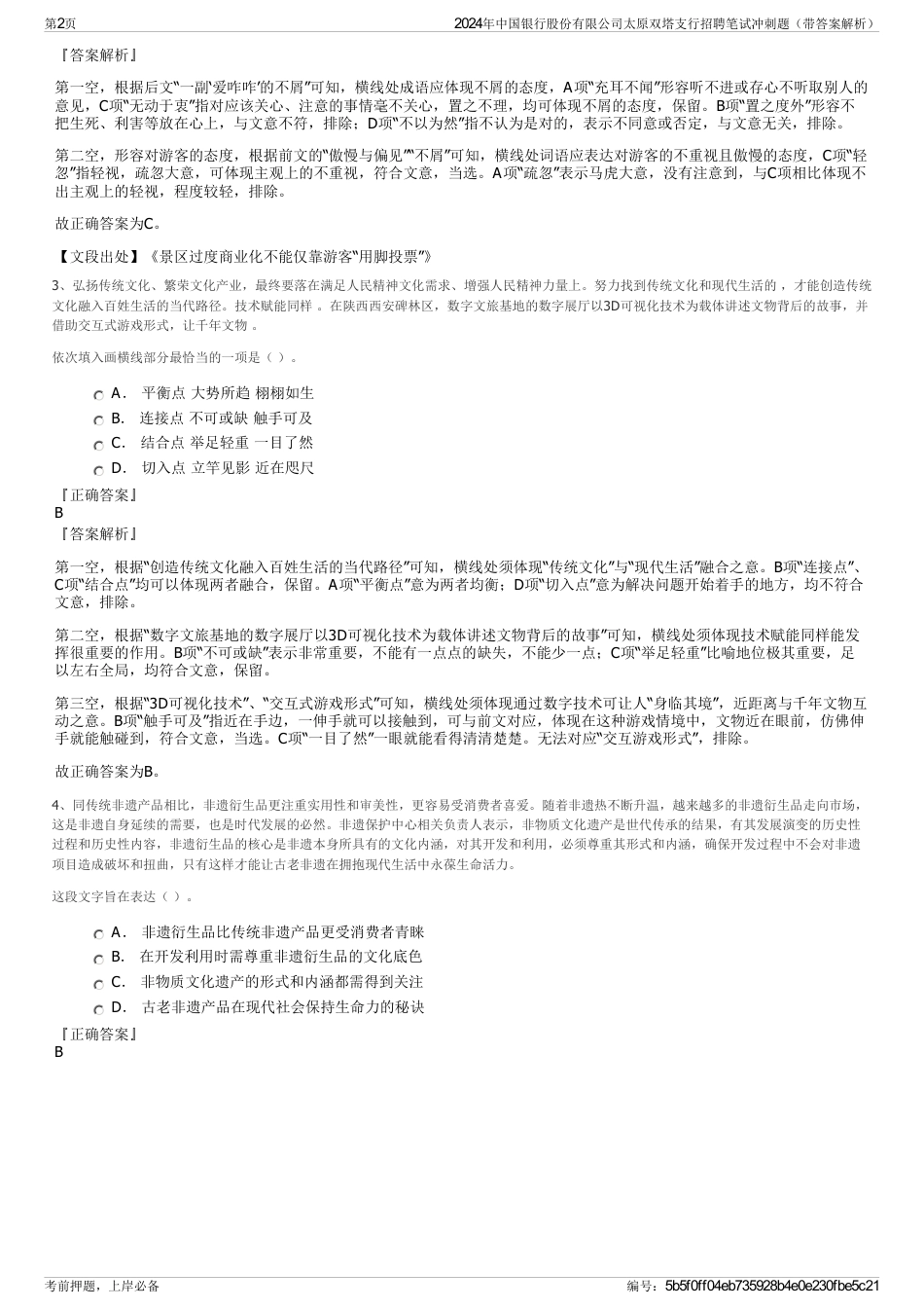 2024年中国银行股份有限公司太原双塔支行招聘笔试冲刺题（带答案解析）_第2页