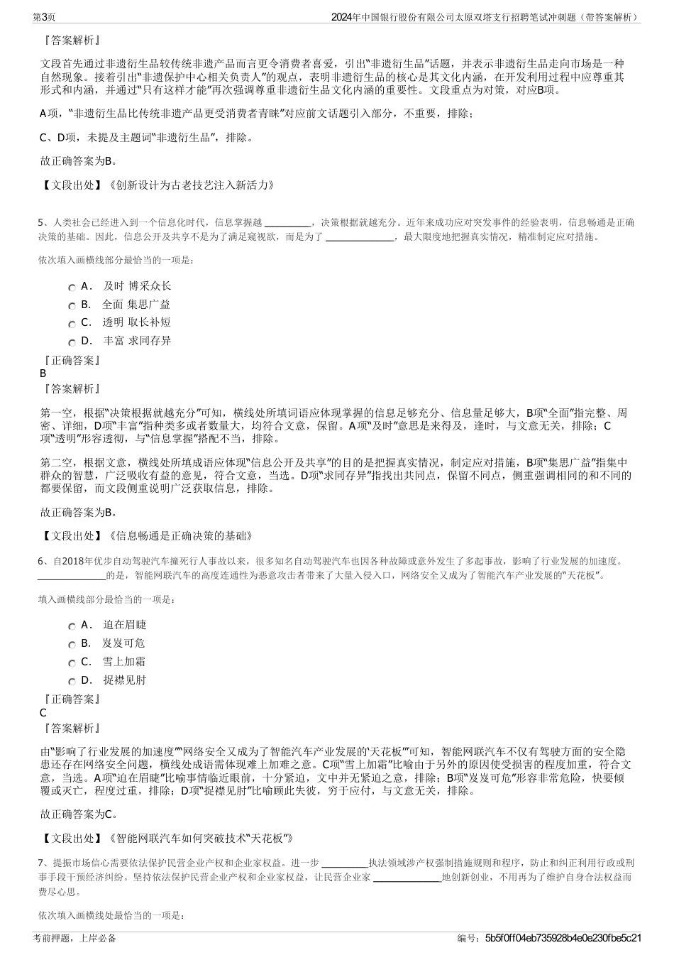 2024年中国银行股份有限公司太原双塔支行招聘笔试冲刺题（带答案解析）_第3页