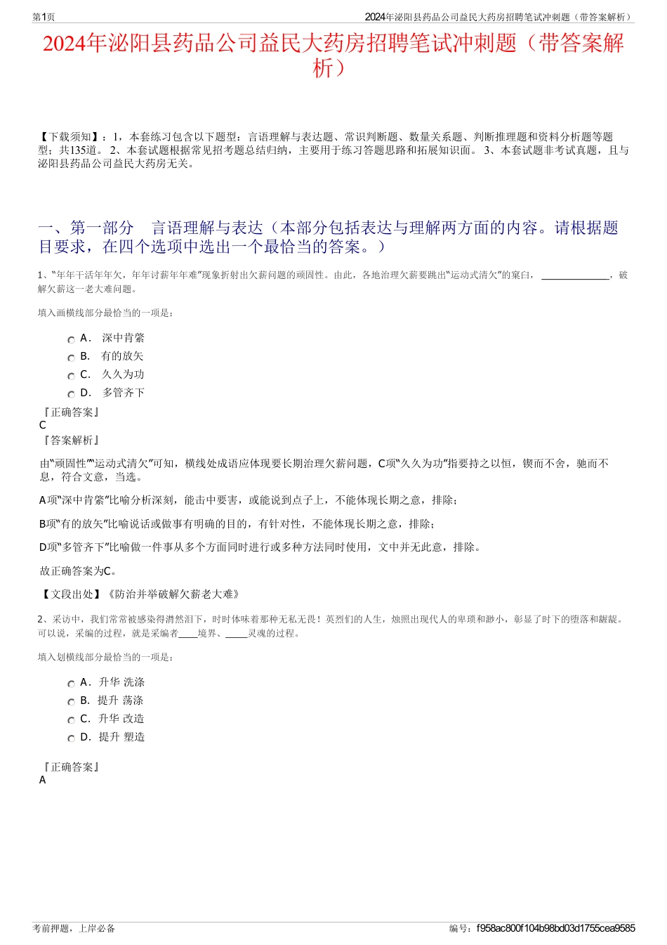 2024年泌阳县药品公司益民大药房招聘笔试冲刺题（带答案解析）_第1页