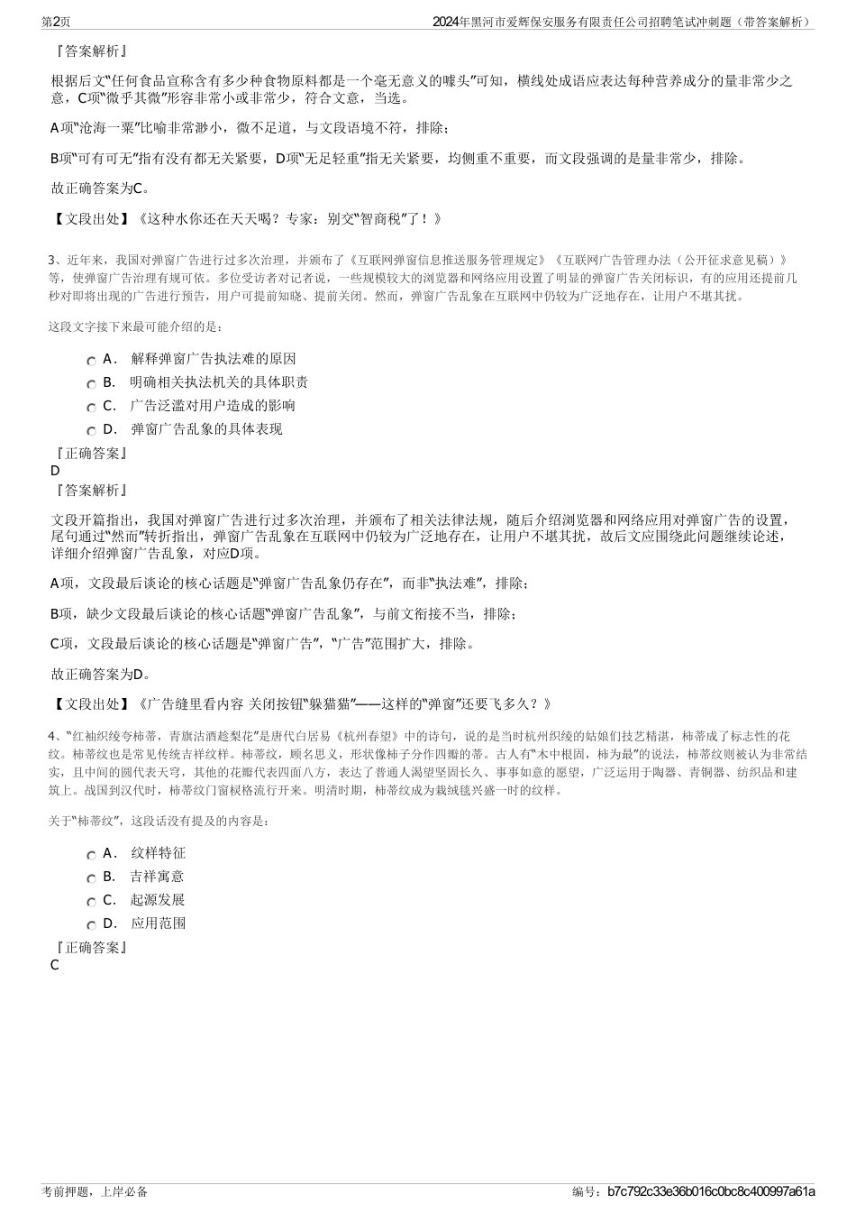 2024年黑河市爱辉保安服务有限责任公司招聘笔试冲刺题（带答案解析）_第2页