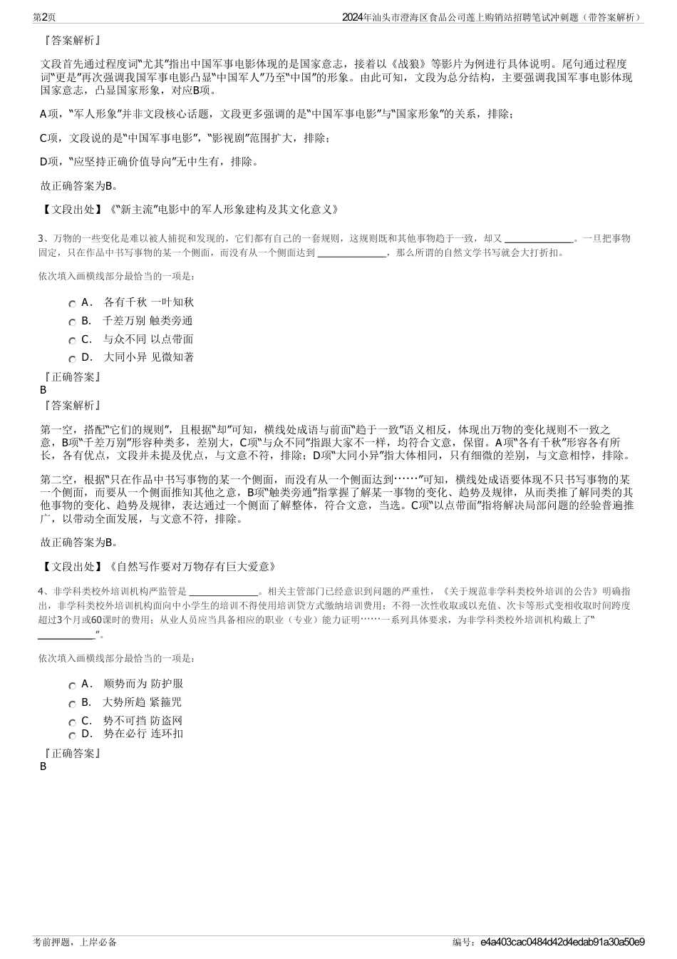 2024年汕头市澄海区食品公司莲上购销站招聘笔试冲刺题（带答案解析）_第2页