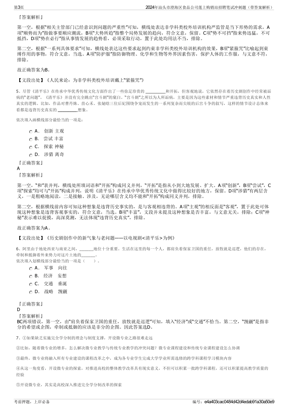 2024年汕头市澄海区食品公司莲上购销站招聘笔试冲刺题（带答案解析）_第3页