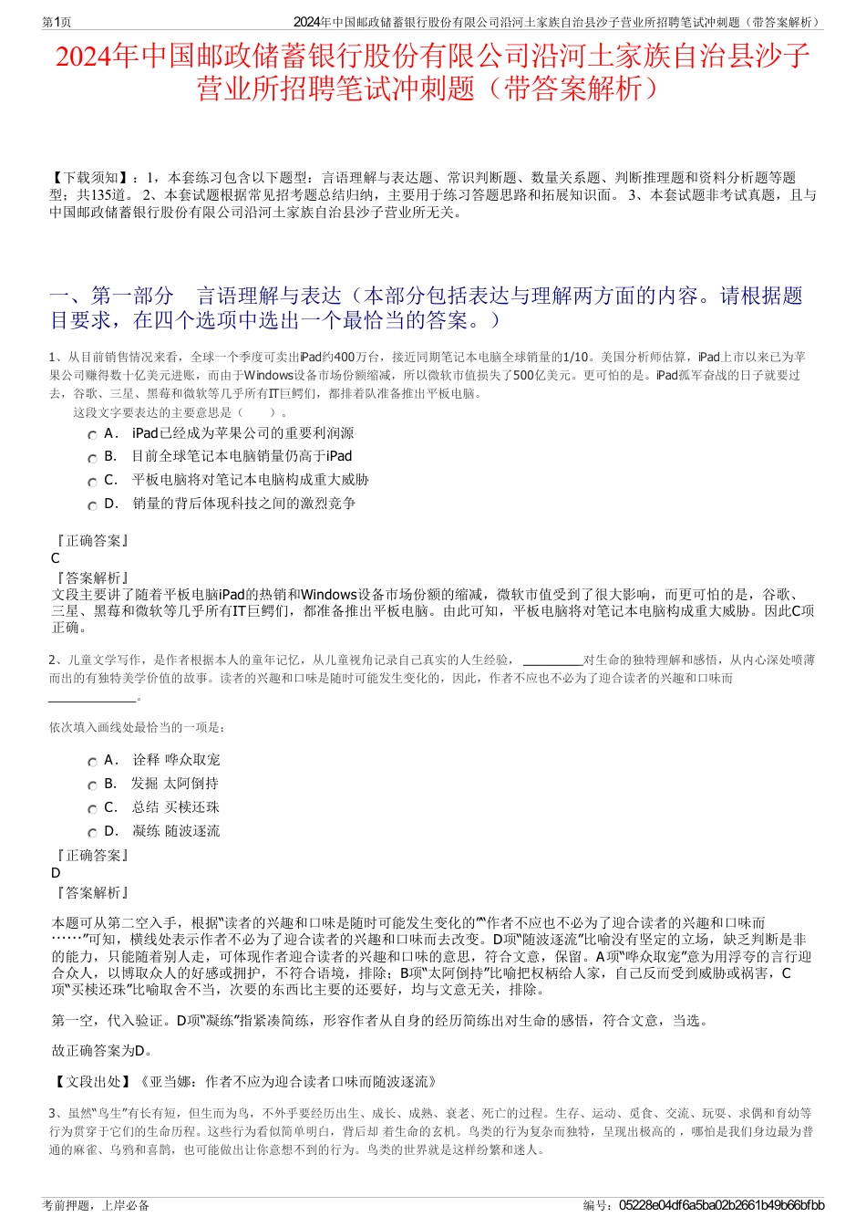 2024年中国邮政储蓄银行股份有限公司沿河土家族自治县沙子营业所招聘笔试冲刺题（带答案解析）_第1页