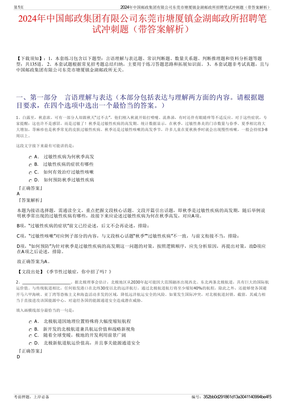 2024年中国邮政集团有限公司东莞市塘厦镇金湖邮政所招聘笔试冲刺题（带答案解析）_第1页