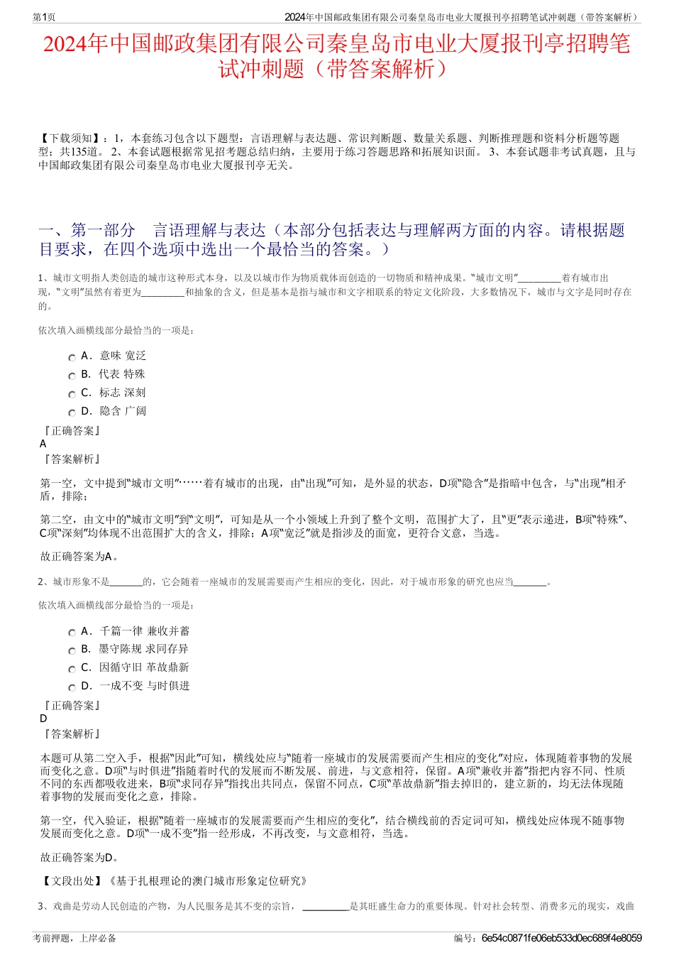2024年中国邮政集团有限公司秦皇岛市电业大厦报刊亭招聘笔试冲刺题（带答案解析）_第1页