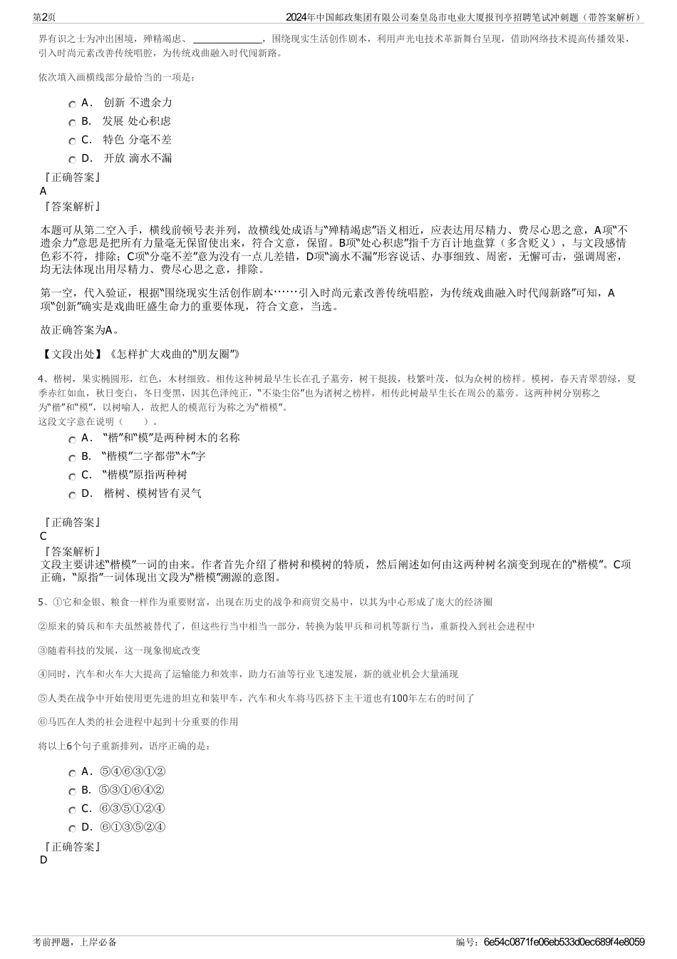 2024年中国邮政集团有限公司秦皇岛市电业大厦报刊亭招聘笔试冲刺题（带答案解析）_第2页