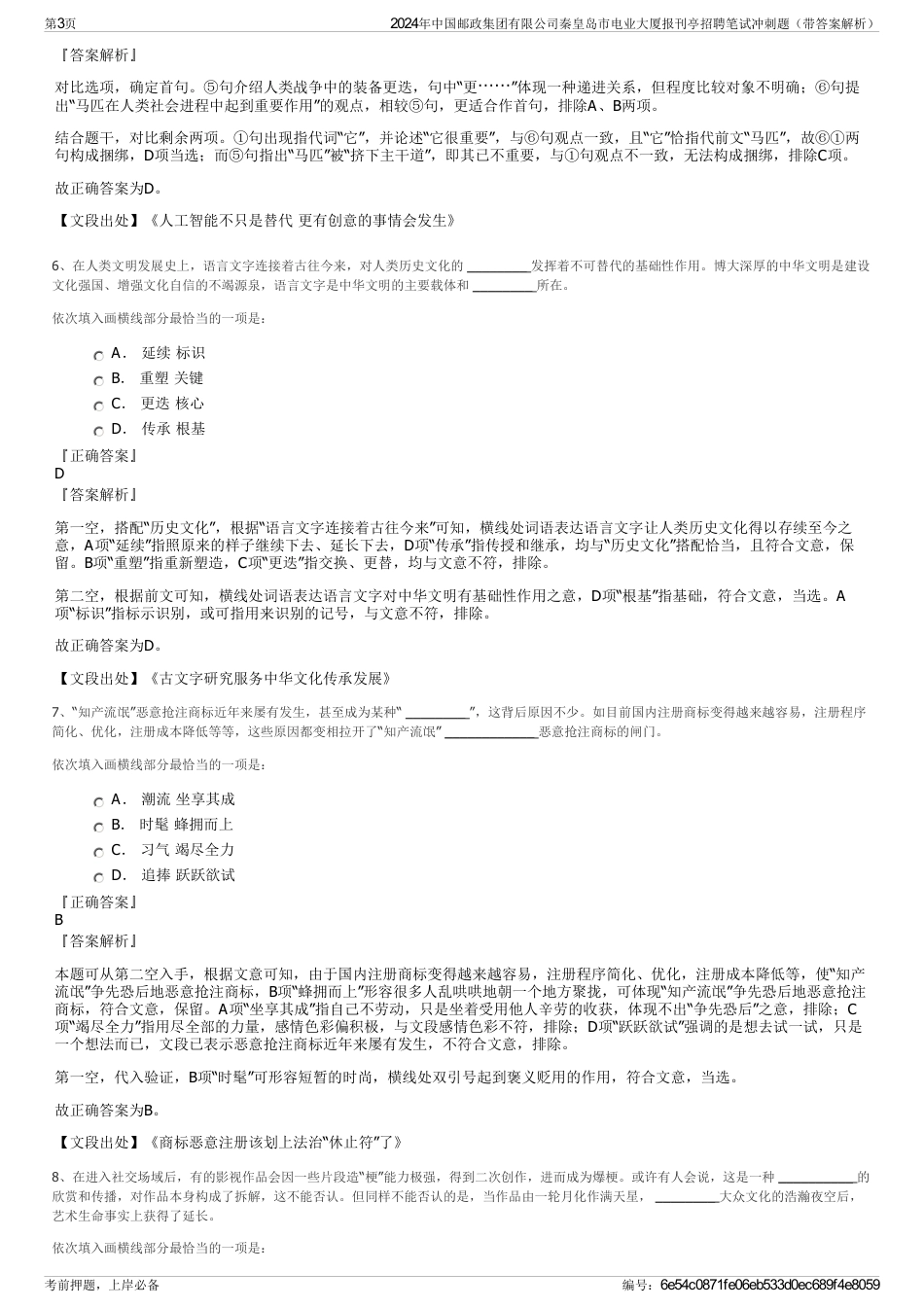 2024年中国邮政集团有限公司秦皇岛市电业大厦报刊亭招聘笔试冲刺题（带答案解析）_第3页