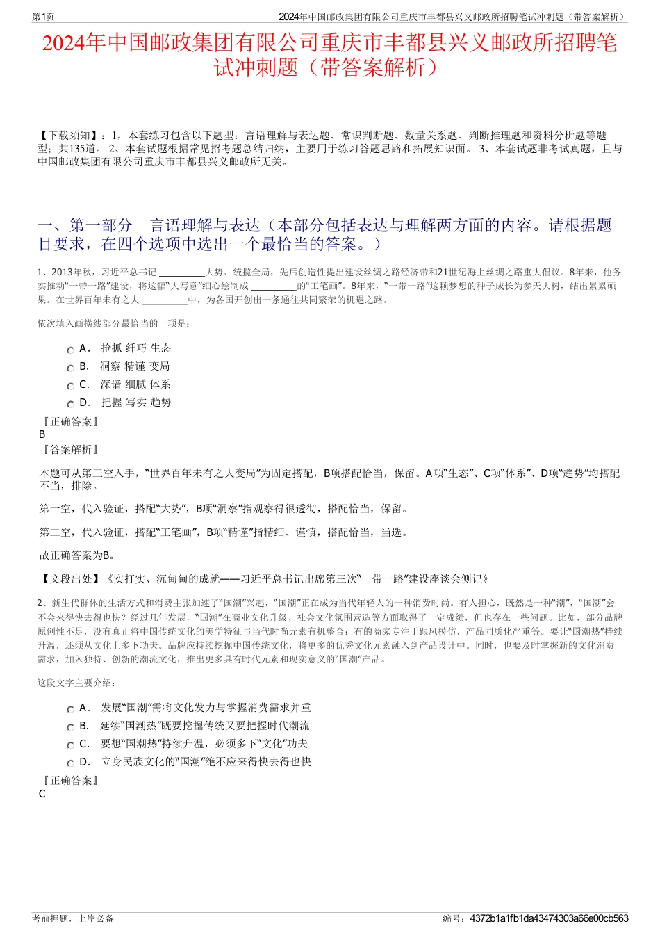 2024年中国邮政集团有限公司重庆市丰都县兴义邮政所招聘笔试冲刺题（带答案解析）_第1页