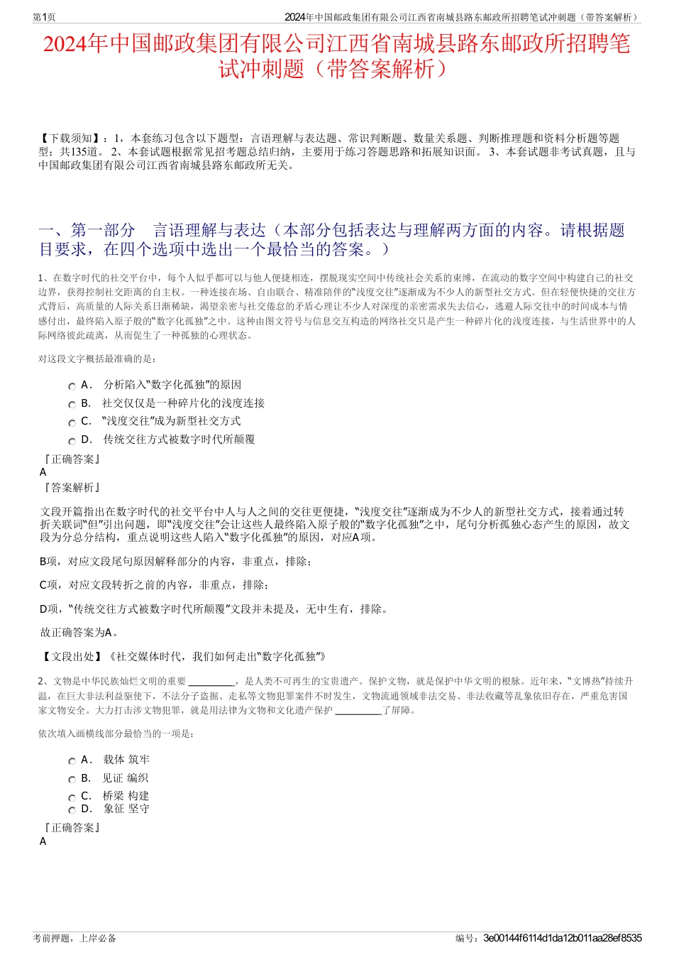 2024年中国邮政集团有限公司江西省南城县路东邮政所招聘笔试冲刺题（带答案解析）_第1页