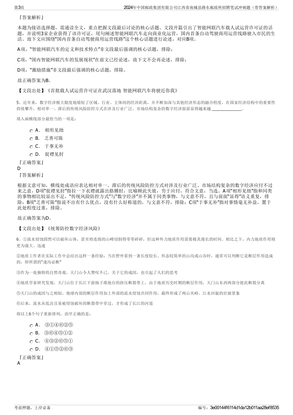 2024年中国邮政集团有限公司江西省南城县路东邮政所招聘笔试冲刺题（带答案解析）_第3页