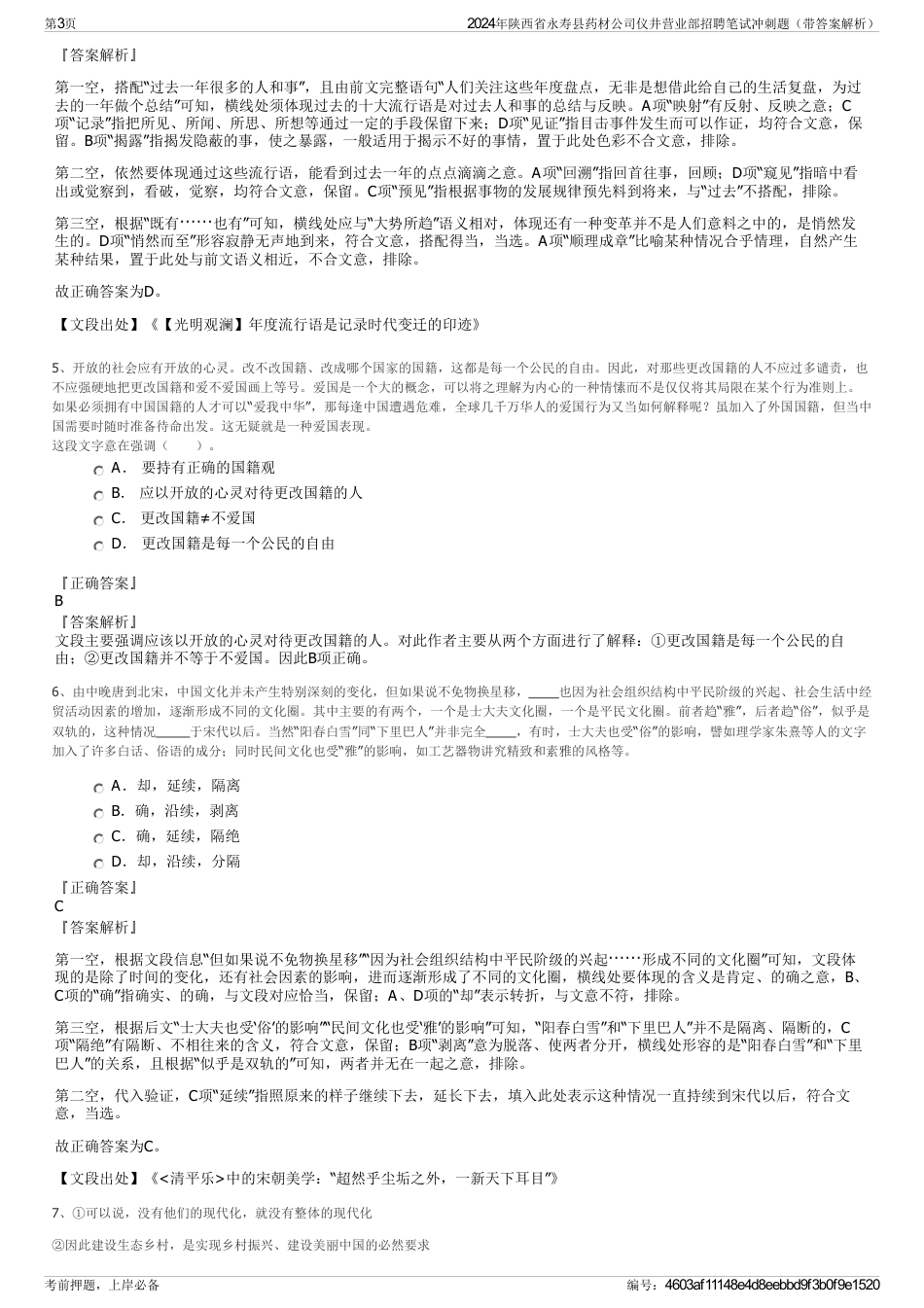 2024年陕西省永寿县药材公司仪井营业部招聘笔试冲刺题（带答案解析）_第3页