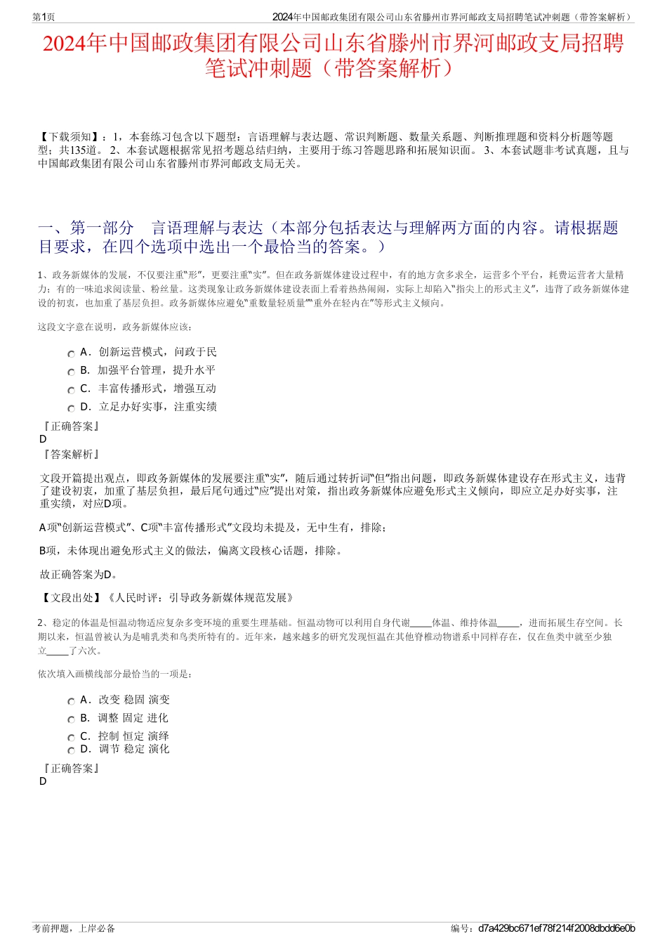 2024年中国邮政集团有限公司山东省滕州市界河邮政支局招聘笔试冲刺题（带答案解析）_第1页