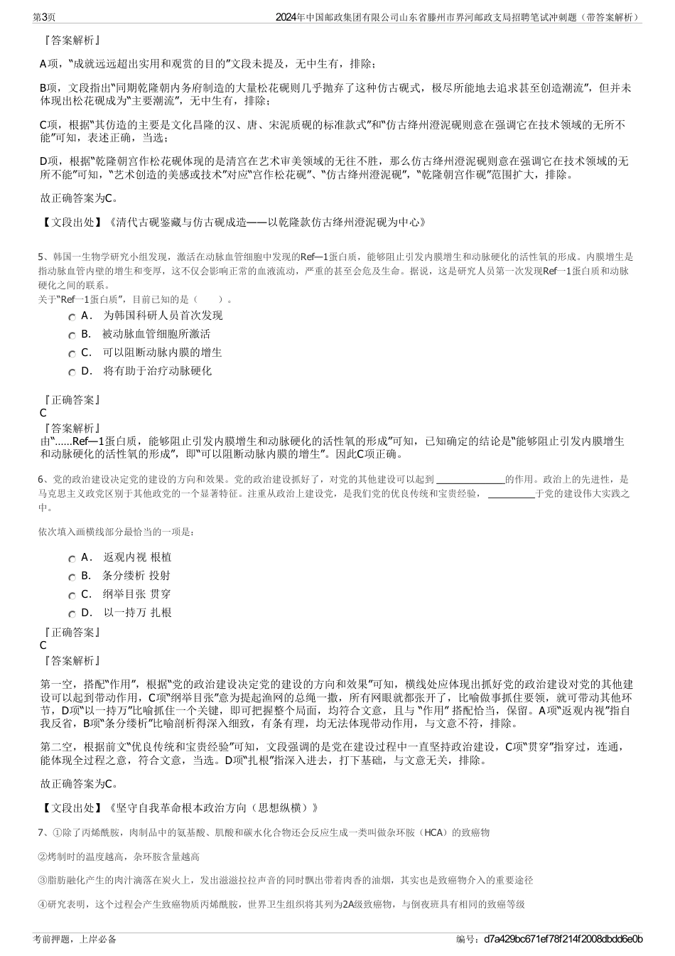 2024年中国邮政集团有限公司山东省滕州市界河邮政支局招聘笔试冲刺题（带答案解析）_第3页