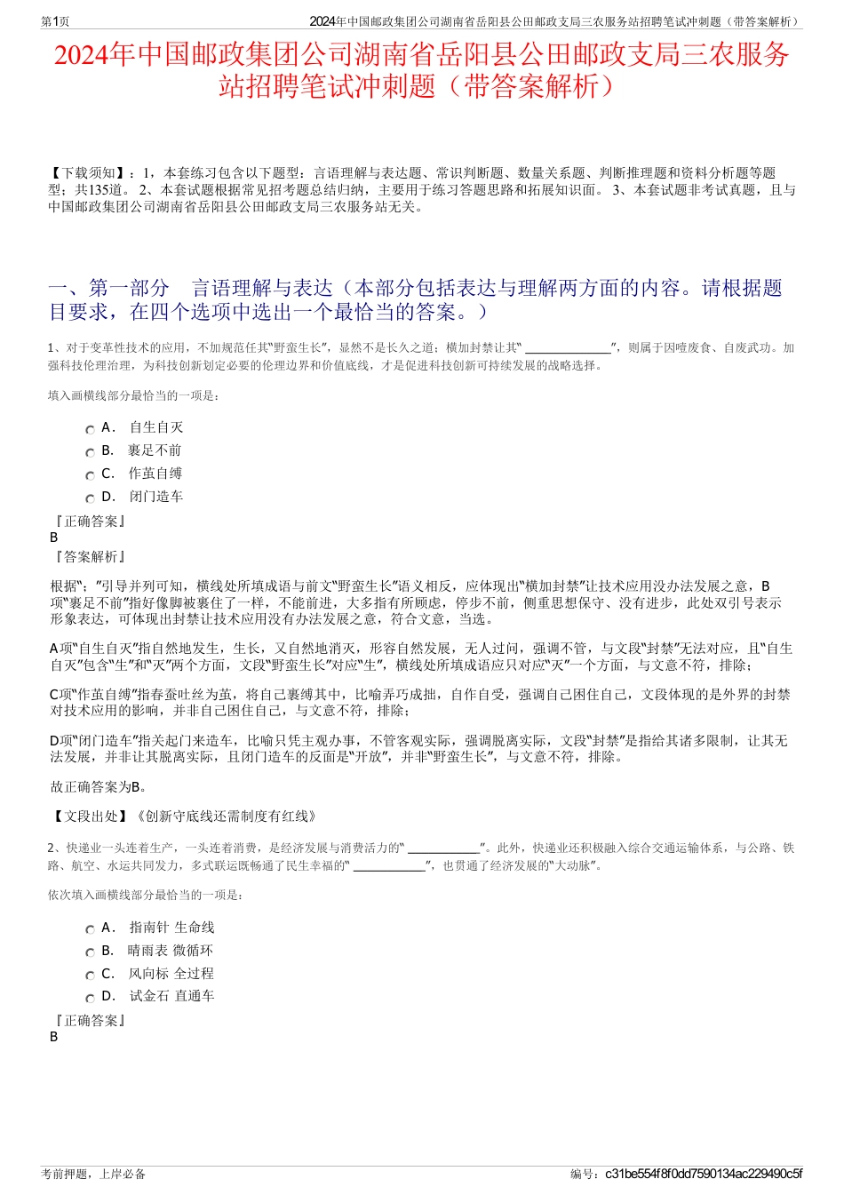 2024年中国邮政集团公司湖南省岳阳县公田邮政支局三农服务站招聘笔试冲刺题（带答案解析）_第1页