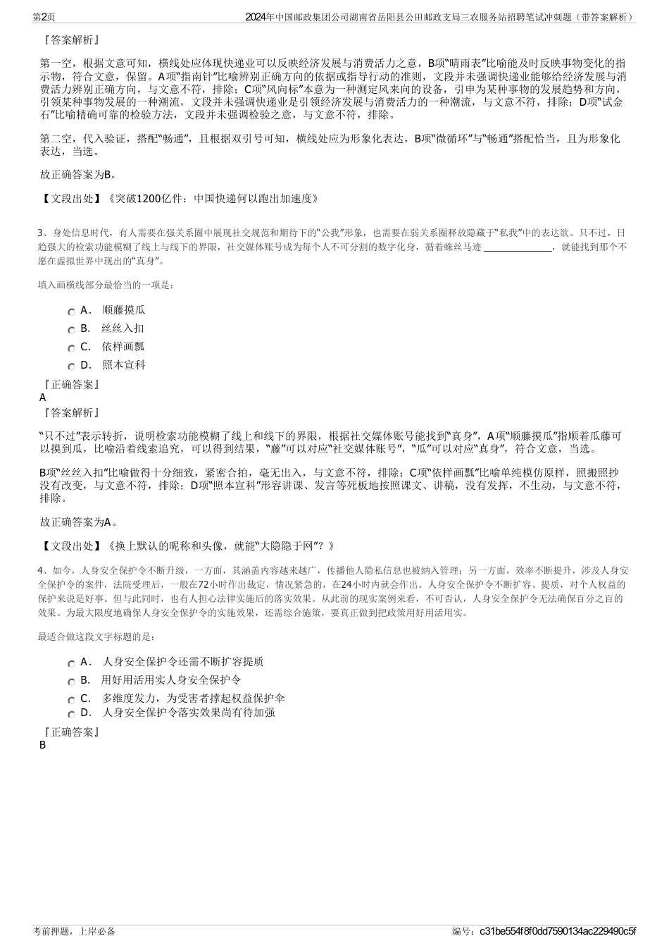 2024年中国邮政集团公司湖南省岳阳县公田邮政支局三农服务站招聘笔试冲刺题（带答案解析）_第2页