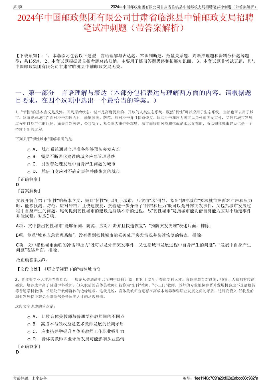 2024年中国邮政集团有限公司甘肃省临洮县中铺邮政支局招聘笔试冲刺题（带答案解析）_第1页