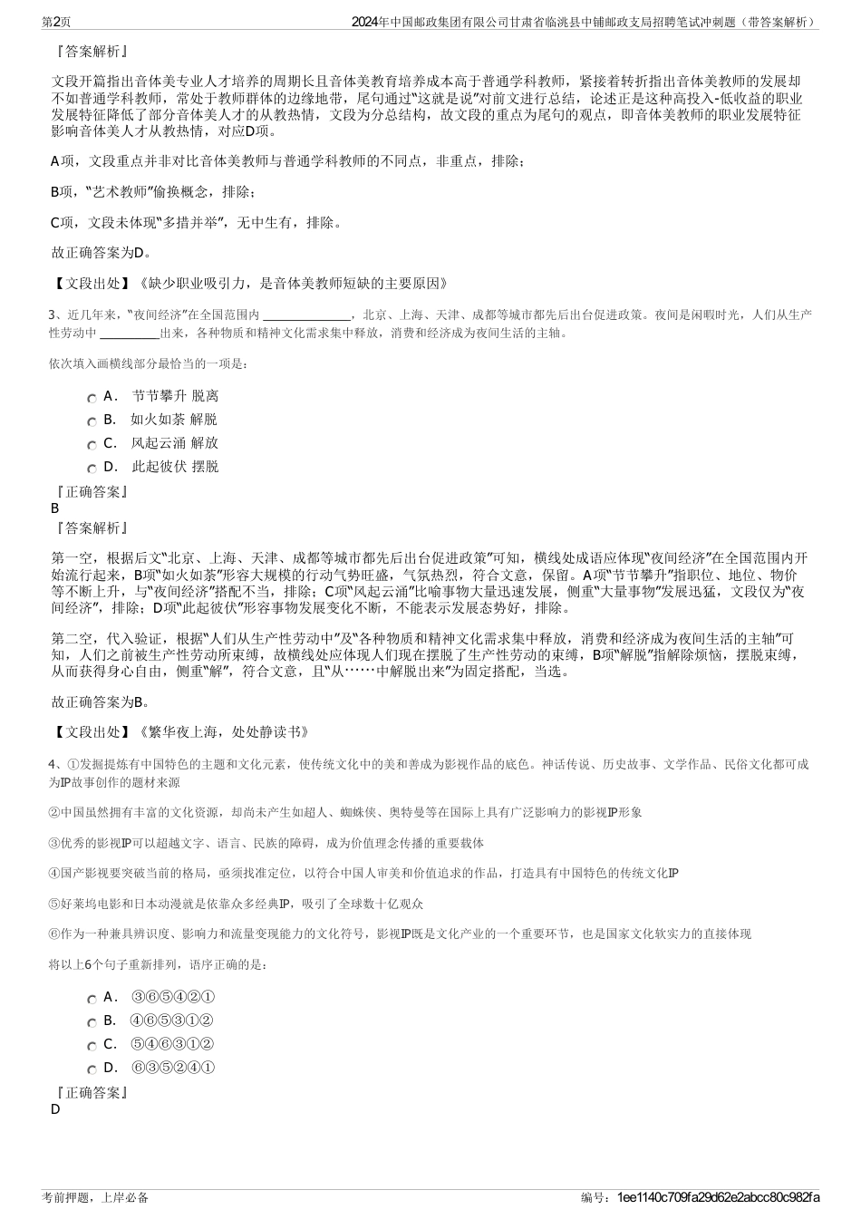 2024年中国邮政集团有限公司甘肃省临洮县中铺邮政支局招聘笔试冲刺题（带答案解析）_第2页