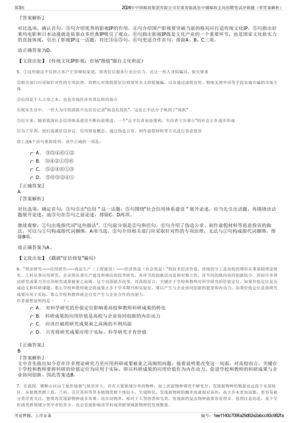 2024年中国邮政集团有限公司甘肃省临洮县中铺邮政支局招聘笔试冲刺题（带答案解析）_第3页