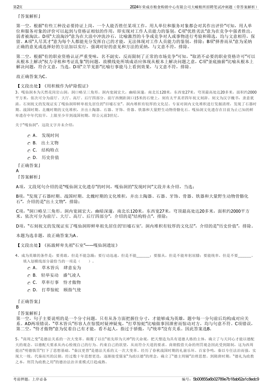 2024年荣成市粮食购销中心有限公司大疃粮所招聘笔试冲刺题（带答案解析）_第2页