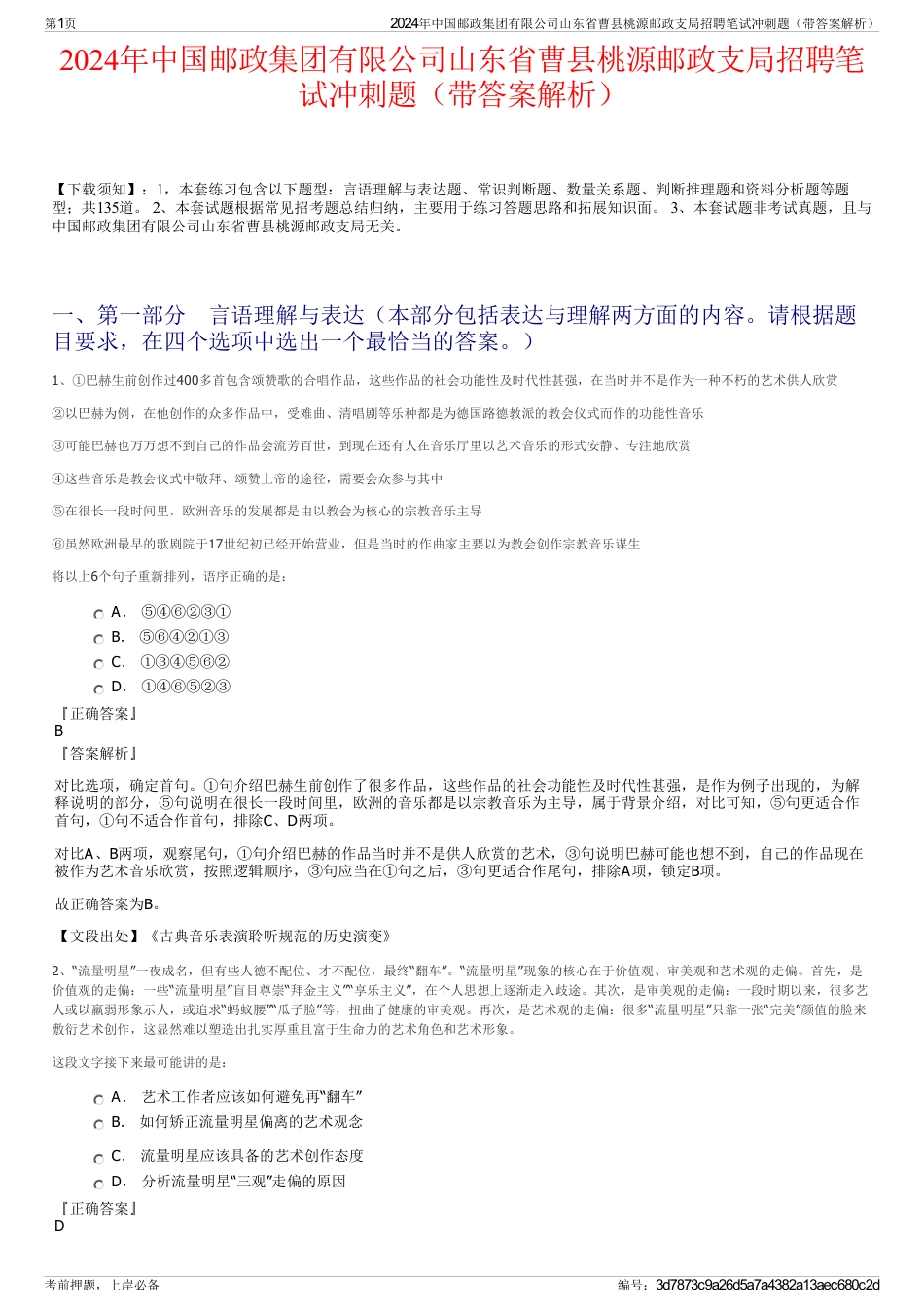 2024年中国邮政集团有限公司山东省曹县桃源邮政支局招聘笔试冲刺题（带答案解析）_第1页