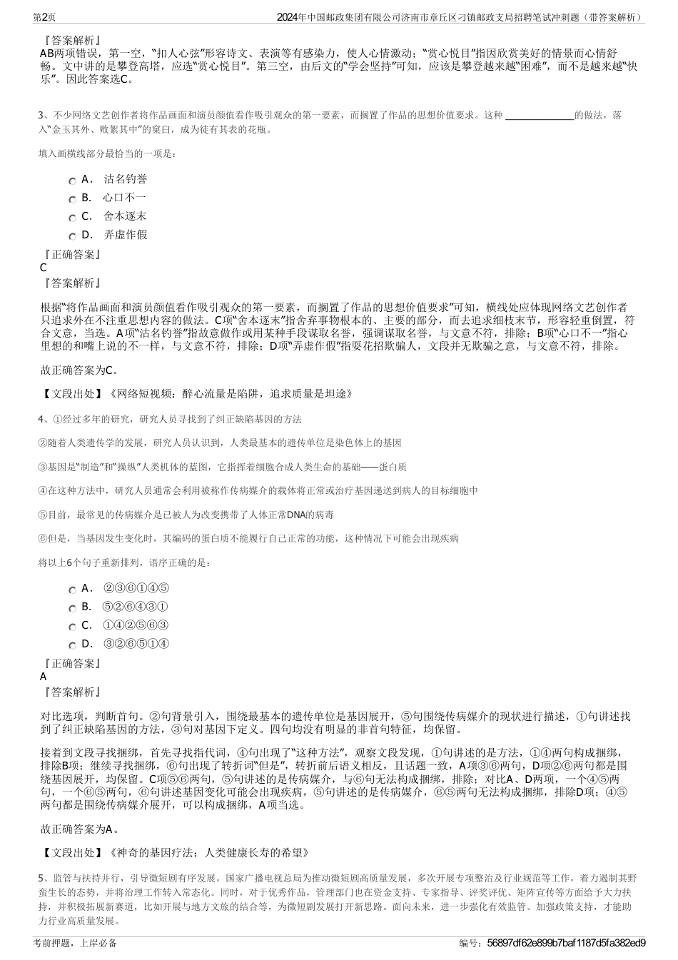 2024年中国邮政集团有限公司济南市章丘区刁镇邮政支局招聘笔试冲刺题（带答案解析）_第2页