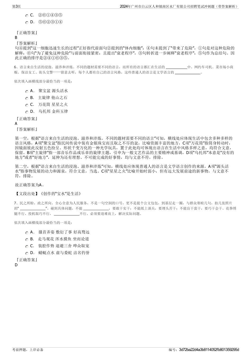 2024年广州市白云区人和镇南区水厂有限公司招聘笔试冲刺题（带答案解析）_第3页