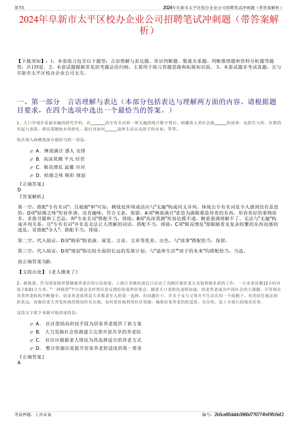 2024年阜新市太平区校办企业公司招聘笔试冲刺题（带答案解析）_第1页